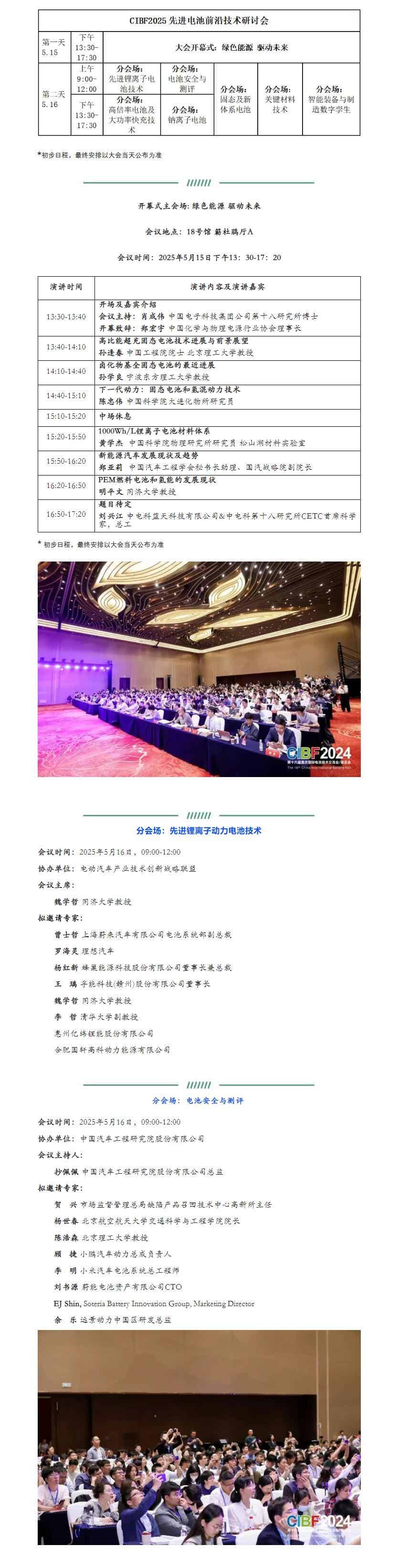 CIBF2025先进电池前沿技术研讨会拟邀请专家名单