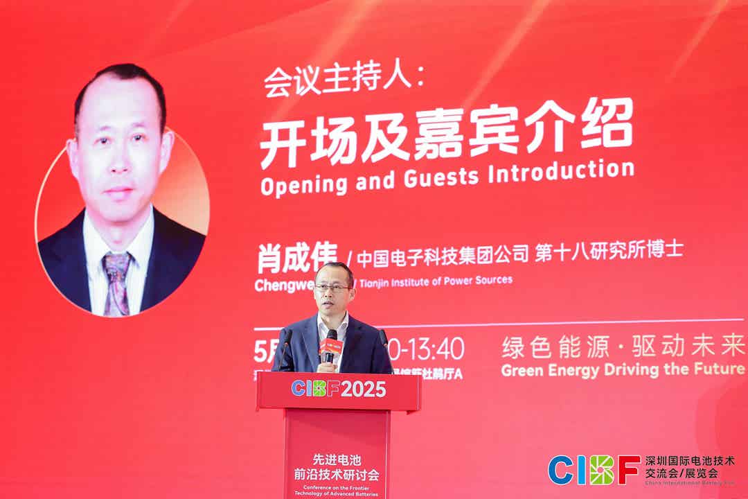 CIBF2025先进电池前沿技术研讨会开幕式